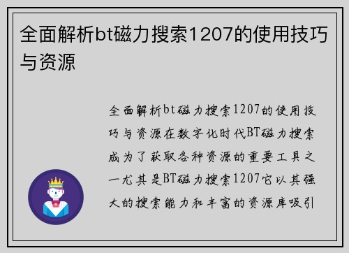 全面解析bt磁力搜索1207的使用技巧与资源